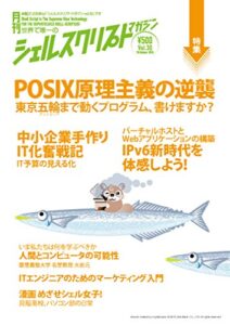 シェルスクリプトマガジン vol.30