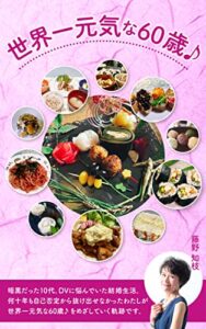 【無料で読める】世界一元気な60歳♪
