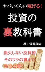 【無料で読める】ヤバいくらい稼げる！投資の裏教科書