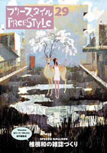 【無料で読める】フリースタイル29「Hanako」創刊編集長椎根和の雑誌づくり