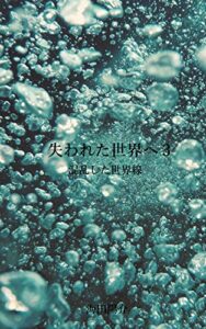 【無料で読める】失われた世界へ3: 混乱した世界線