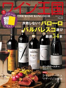 【無料で読める】ワイン王国 2017年 1月号 [雑誌]