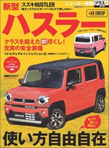 【無料で読める】ニューカー速報プラス 第70弾 SUZUKI ハスラー (CARTOP MOOK)