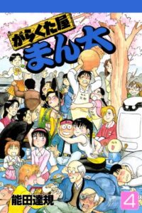 【無料で読める】がらくた屋まん太 4巻