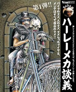 【無料で読める】タメさんのハーレーメカ談義〈1〉バイクのタメ、人のタメ、タメらっちゃイヤよ、メンテはすべて自分のタメ!!