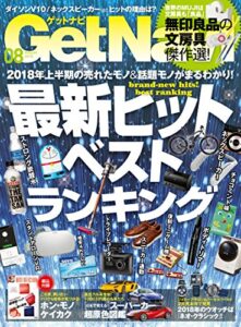 【無料で読める】GetNavi 2018年8月号 [雑誌]