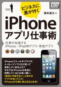 【無料で読める】ビジネスに差が付くiPhoneアプリ仕事術仕事が加速するiPhone/iPad神アプリ・秀逸アプリ (impress QuickBooks)