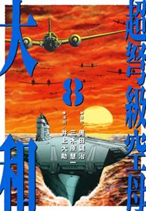 【無料で読める】超弩級空母 大和 (8)「死に逝く者たちへの祈り」