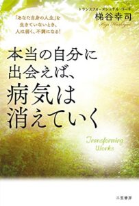 【無料で読める】本当の自分に出会えば、病気は消えていく―――「あなた自身の人生」を生きていないとき、人は弱く、不調になる！ (三笠書房電子書籍)