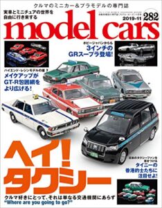 【無料で読める】model cars (モデル・カーズ) 2019年11月号 Vol.282 [雑誌] MODEL CARS(モデル・カーズ)