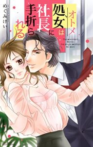 【無料で読める】処女は社長に手折られる (YLC)