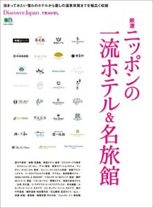 Discover Japan TRAVEL 2017年6月号「厳選ニッポンの一流ホテル&名旅館」 [雑誌] 別冊 Discover Japan