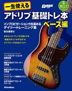 【無料で読める】一生使えるアドリブ基礎トレ本ベース編インプロビゼーション力を高めるデイリー・トレーニング集 (ベース・マガジン)