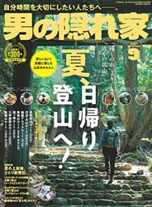 【無料で読める】男の隠れ家 2021年 9月号 [雑誌]