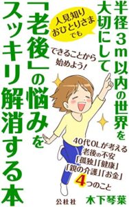 【無料で読める】半径3m以内の世界を大切にして「老後」の悩みをスッキリ解消する本: 人見知りおひとりさまでもできることから始めよう！ (公杜社)