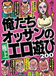 【無料で読める】俺たちオッサンの極上エロ遊び200★誰にも言えないスケベなお楽しみ★美熟女とはこうすりゃＨできる★裏モノＪＡＰＡＮ