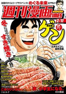 【無料で読める】週刊漫画ＴＩＭＥＳ２０２２年２／１１号 [雑誌] (週刊漫画TIMES)