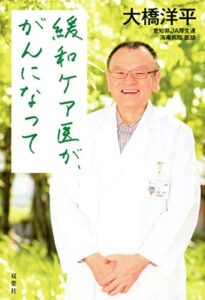 【無料で読める】緩和ケア医が、がんになって