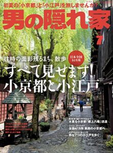 【無料で読める】男の隠れ家 2017年 7月号 [雑誌]