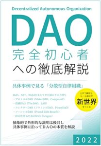 DAO 完全初心者への徹底解説: 具体事例で見る分散型自律組織