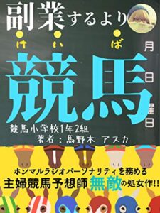 【無料で読める】副業するより競馬