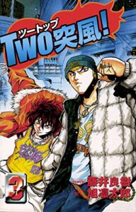 【無料で読める】TWO突風!3巻