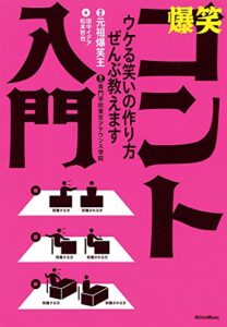 【無料で読める】爆笑コント入門