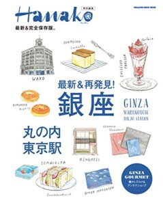 【無料で読める】Hanako特別編集 最新＆再発見！ 銀座・丸の内・東京駅