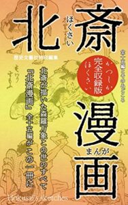 【無料で読める】『北斎漫画』全15編とそのみどころ: 葛飾北斎の傑作画集をみどころ解説とともに