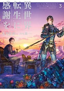 【無料で読める】異世界転生に感謝を 3