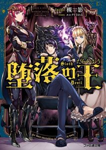 【無料で読める】堕落の王 (ファミ通文庫)