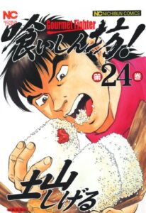 【無料で読める】喰いしん坊！ 24
