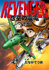 【無料で読める】REVENGER: 怨空の震電 (前編奇跡の迎撃機出現！)