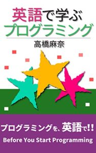 【無料で読める】英語で学ぶプログラミング