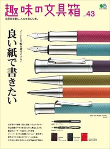 【無料で読める】趣味の文具箱 Vol.43