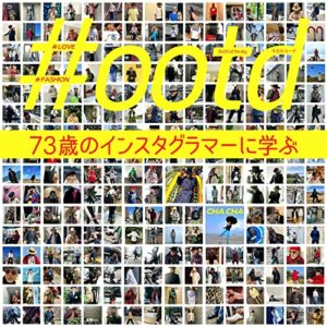 【無料で読める】#ootd 73歳のインスタグラマーに学ぶ: Outfit of the day今日のコーデ