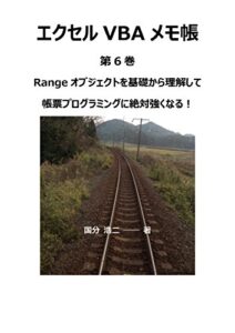エクセルVBAメモ帳 Rangeオブジェクトを理解して帳票プログラミングに強くなる！
