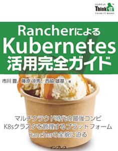【無料で読める】RancherによるKubernetes活用完全ガイド ThinkIT Books