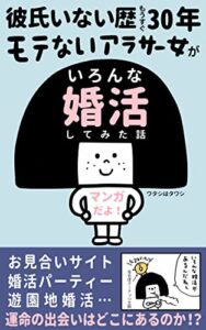 【無料で読める】モテないアラサー女がいろんな婚活してみた話 モテないアラサー女シリーズ
