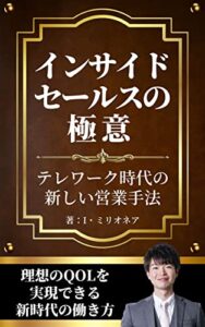 【無料で読める】インサイドセールスの極意: テレワーク時代の新しい営業手法