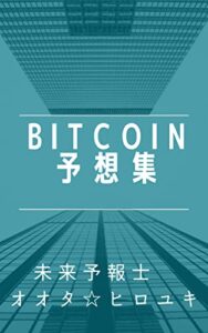 【無料で読める】Bitcoin２月予想