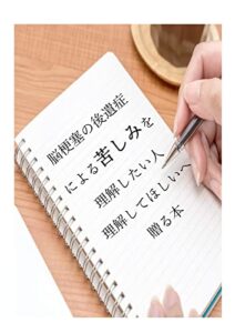 【無料で読める】脳梗塞の後遺症による苦しみを理解したい人・理解してほしい人へ贈る本