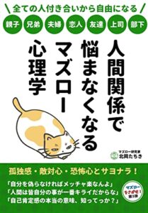 【無料で読める】人間関係で悩まなくなるマズロー心理学