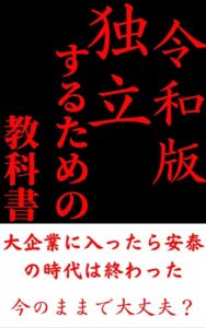 【令和版独立するための教科書】: 大企業に入ったら安泰の時代は終わった。自分にあった副業を。