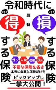 あなたの保険大丈夫？～令和時代に得する保険、損する保険。