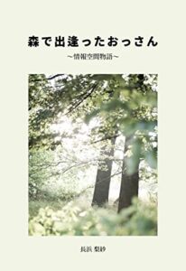 【無料で読める】森で出逢ったおっさん: 情報空間物語