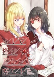 【無料で読める】そして楓は華やかに咲く 上巻