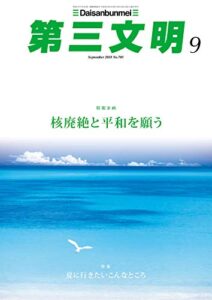 第三文明2018年9月号 [雑誌]