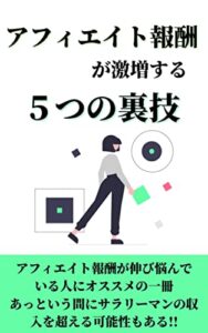 【無料で読める】アフィリエイト報酬が激増する5つの裏技：あっという間にサラリーマンの収入を超える可能性もある!!