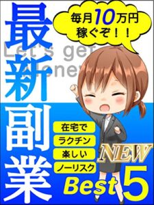 【無料で読める】副業最新ベスト５: 【初心者】【入門】【在宅】